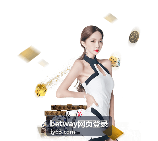 betway网页登录入口访问方式详解